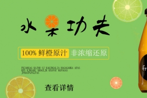 水果功夫广告