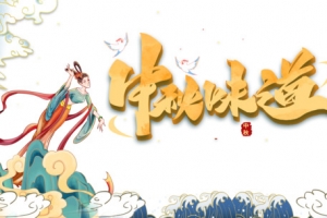 中秋味道立体艺术字 手绘元素