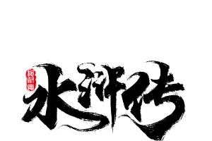 水浒传水墨