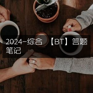 2024综合版【BT】答题精华笔记