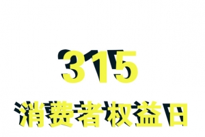 315 消费者权益日