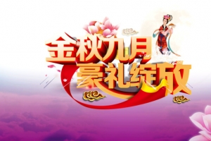 金秋九月