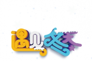 遇见冬天立体艺术字元素图