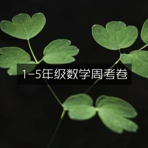 1-5年级数学周考试卷精选