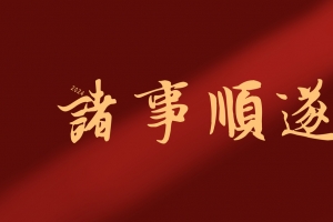 2024 新年 诸事顺遂8k高清壁纸