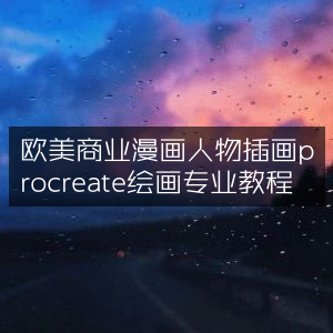 Procreate专业教程，绘制欧美商业漫画人物插画