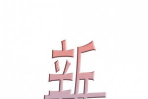 新年快乐粉彩梦幻字体小清新