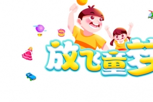 放飞童梦卡通人物艺术字