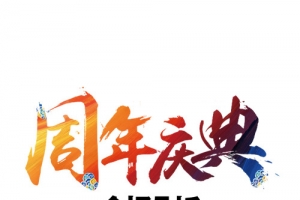 周年庆典艺术字