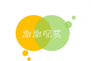 谢谢观赏