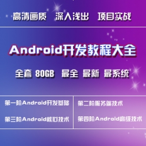 安卓Android开发全阶段视频教程，50GB精华资源，从基础到高级，含项目实战与源码解析