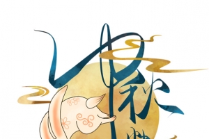 中秋节快乐小兔伴月