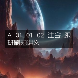 注会跟班刷题讲义 A-01-01-02 优化版