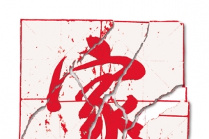家庭暴力
