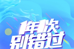双十一一年一次别错过