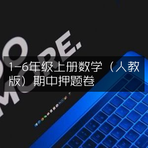 人教版1-6年级上册数学期中预测卷