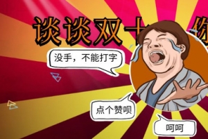 双十一剁手····