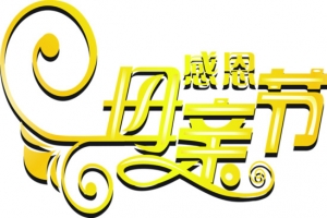 感恩母亲节黄色艺术字