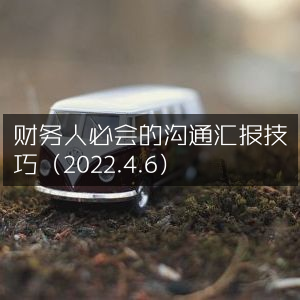 2022年4月财务人士必备，高效沟通汇报技巧