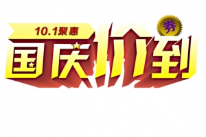 国庆价到