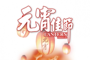 元宵佳节福汤圆