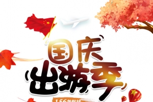国庆节国庆出游季树叶热气球车手绘人物