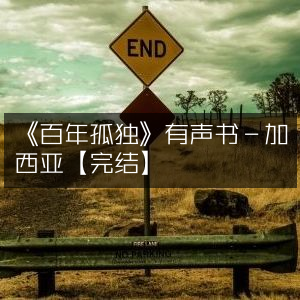 《百年孤独》有声书完结版-加西亚·马尔克斯【聆听盛宴】