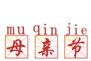 母亲节拼音