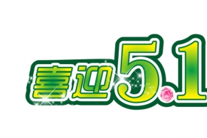 喜迎五一节素材