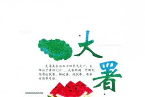 大暑饮伏茶晒伏姜烧伏香