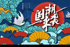 中国风国潮来袭91