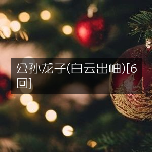 公孙龙子·白云出岫（全6回）