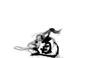 水墨道