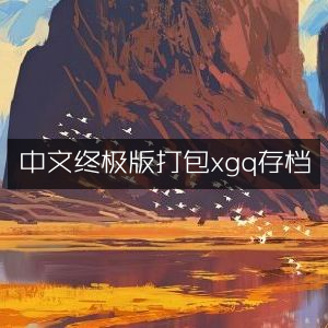 中文终极版xgq打包存档