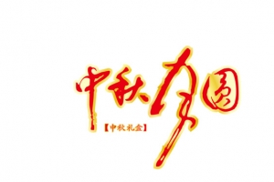 中秋月圆