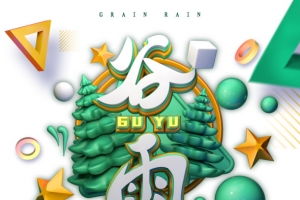 走谷雨谷雨是旺汛一刻值千金