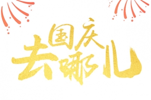 国庆国庆去哪儿手绘人物汽车西瓜烟花花朵