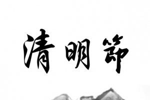 清明祭祀