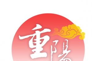 重阳字