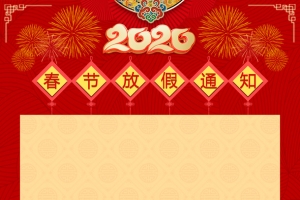 鼠年放假通知