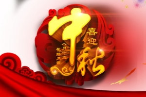 中秋节
