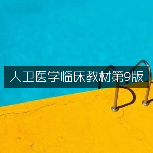 人卫版第9版临床医学教材