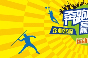 运动嘉年华海报
