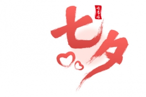 七夕情人节爱情素材