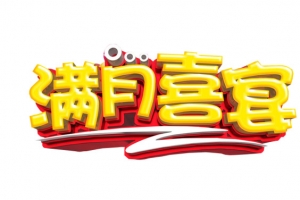 满月喜宴