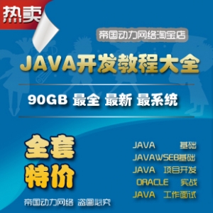 JAVA全套视频教程，90GB海量资源，涵盖SE、JSP、Servlet、Oracle、SSH及J2EE项目实战