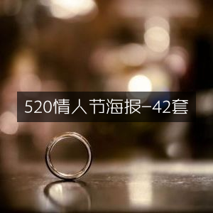 520情人节精美海报设计集锦-42款