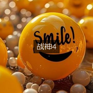 战神IV，终极之战