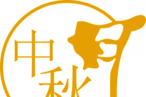 中秋节