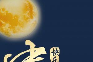 中秋快乐手机壁纸